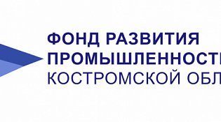 Фонд развития промышленности Костромской области продолжает принимать заявки
